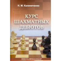 Курс шахматных дебютов
