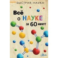 Всё о науке за 60 минут 