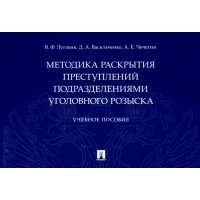 Методика раскрытия преступлений подразделениями уголовного розыска. Учебное пособие