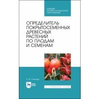 Определит.покрытосем.древ.раст.по плод.и семен.СПО