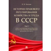 История правового регулирования хозяйства и труда в СССР. Учебное пособие. Том 3 