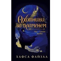 Охотники за пламенем 