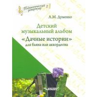 Детский музыкальный альбом "Дачные истории" для баяна или аккордеона. Пособие для детских музыкальн. 