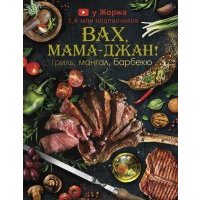 У Жоржа. Вах, мама джан! Гриль, мангал, барбекю 