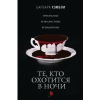 Те, кто охотится в ночи 