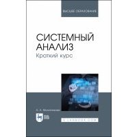 Системный анализ. Краткий курс. Учебное пособие 