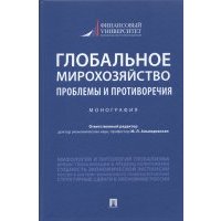 Глобальное мирохозяйство. Проблемы и противоречия. Монография 