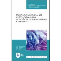 Технологии создания интеллектуальных устройств, подключенных к интернет. СПО 