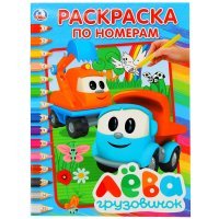 ГРУЗОВИЧОК ЛЕВА. (РАСКРАСКА ПО НОМЕРАМ А4). ФОРМАТ: 214Х290 ММ. ОБЪЕМ: 16 СТР. в кор.50шт 