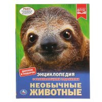 "УМКА". НЕОБЫЧНЫЕ ЖИВОТНЫЕ (ЭНЦИКЛОПЕДИЯ А4). ТВЕРДЫЙ ПЕРЕПЛЕТ. БУМАГА МЕЛОВАННАЯ 130Г в кор.15шт 