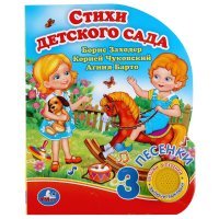 "Умка". Стихи детского сада. Б.Заходер, А.Барто, К.Чуковский. (1 кн. 3 пес.). 150х185мм в кор.24шт 