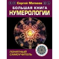Большая книга нумерологии. Понятный самоучитель 