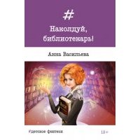 Наколдуй, библиотекарь! 