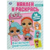 Раскраска Умка LOL Surprise! Веселые девченки Наклей и раскрась 