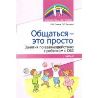 Общаться — это просто. Занятия по взаимодействию с ребенком с ОВЗ. Учебно-методич. пособие. Часть 2