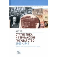 Статистика и германское государство, 1900–1945. Создание современного экономического знания 