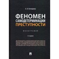 Феномен самодетерминации преступности. Монография 