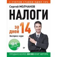 Налоги за 14 дней. Экспресс-курс