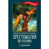 Хрестоматия по чтению. 1-4 классы. Без сокращений 