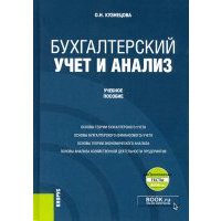Бухгалтерский учет и анализ + еПриложение. Учебное пособие 