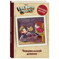 Читательский дневник. Гравити Фолз (твердый переплет, с наклейками) 