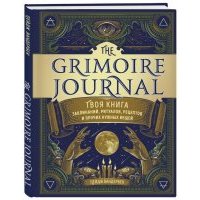 The Grimoire Journal. Твоя книга заклинаний, ритуалов, рецептов и прочих нужных вещей 