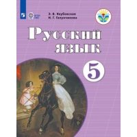 Якубовская. Русский язык. 5 кл. Учебник. /обуч. с интеллектуальными нарушениями/ (ФГОС ОВЗ) 