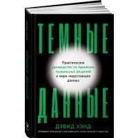 Темные данные: Практическое руководство по принятию правильных решений в мире недостающих данных 