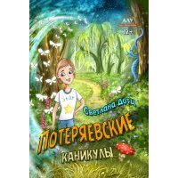 Потеряевские каникулы 