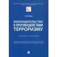 Законодательство о противодействии терроризму. Учебное пособие 