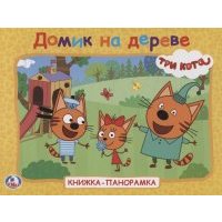 Три кота Домик на дереве Книжка-панорамка 