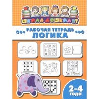 Рабочая тетрадь Логика 2-4 года 