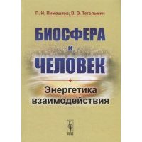 Биосфера и человек Энергетика взаимодействия 