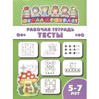 Рабочая тетрадь Тесты 5-7 лет 