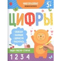 Многоразовые прописи-раскраски Цифры 