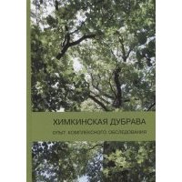 Химкинская дубрава Опыт комплексного обследования 