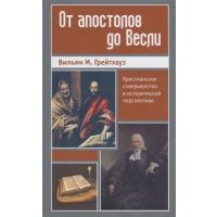От апостолов до Весли Христианское совершенство в исторической перспективе 
