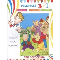 Три поросенка Раскраска с наклейками 