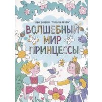 Волшебный мир принцессы