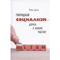 Гибридный социализм - дорога к новому рабству Или почему свобода и уважение к человеческому достоинству - главные факторы процветания 