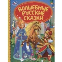 Волшебная русские сказки 