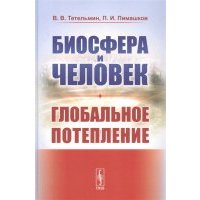 Биосфера и человек Глобальное потепление Учебное пособие 