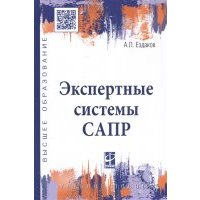 Экспертные системы САПР Учебное пособие