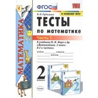 Тесты по математике 2 класс Часть 1 К учебнику М И Моро и др Математика 2 класс В 2-х частях 