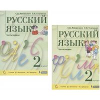 Русский язык 2 класс Учебник В 2 частях Часть 1 2 Система Д Б Эльконина - В В Давыдова комплект из 2 книг 