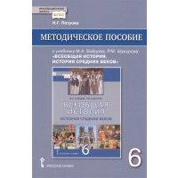 Методическое пособие к учебнику М А Бойцова Р М Шукурова Всеобщая история История Средних веков для 6 класса общеобразовательных организаций 