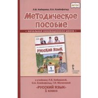 Методическое пособие к учебнику Л В Кибиревой О А Клейнфельд Г И Мелиховой Русский язык для 1 класса общеобразовательных организаций 