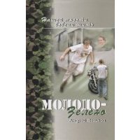 Молодо-зелено Книга 1
