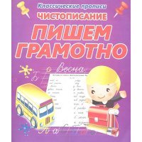 Чистописание Пишем грамотно