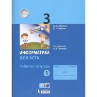 Информатика для всех 3 класс Рабочая тетрадь В 2-х частях Часть 1 